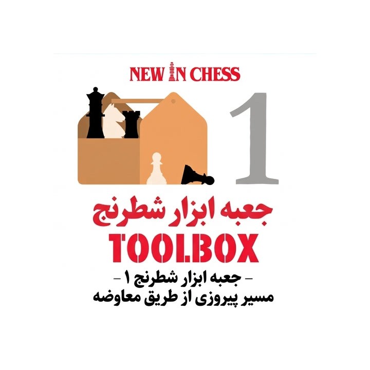 دوره The Chess Toolbox 1 - هنر معاوضه مهره‌ها در شطرنج