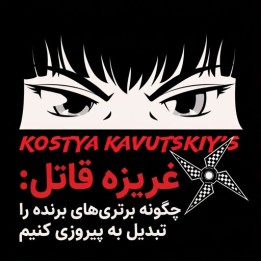دوره غریزه قاتل کوستیا کاووتسکی | تبدیل برتری به برد در شطرنج