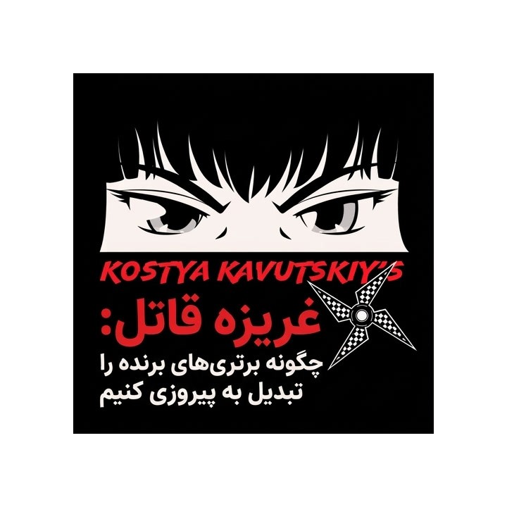 دوره غریزه قاتل کوستیا کاووتسکی | تبدیل برتری به برد در شطرنج