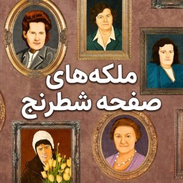 دوره ملکه‌های صفحه شطرنج (Queens of the Chess Board) | آموزش تخصصی شطرنج