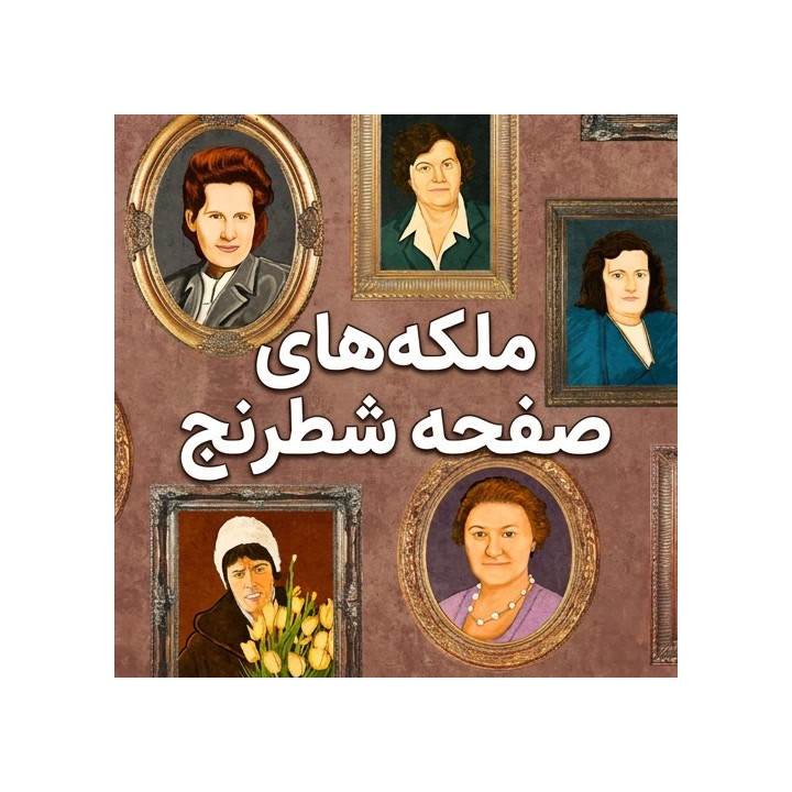 دوره ملکه‌های صفحه شطرنج (Queens of the Chess Board) | آموزش تخصصی شطرنج
