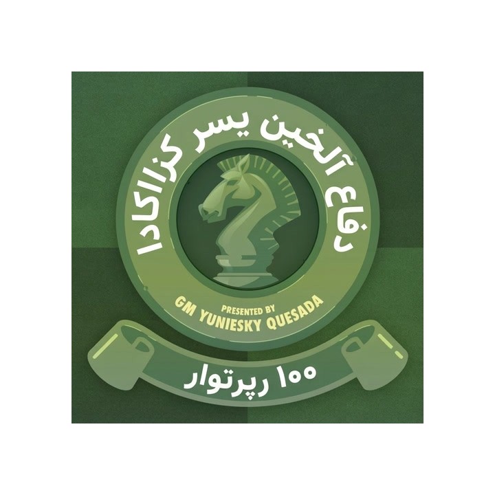دفاع آلخین با استاد بزرگ یسر کزاکادا | 100 Repertoires