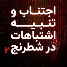 دوره اجتناب و تنبیه اشتباهات در شطرنج ۲ (Avoiding and Punishing Mistakes in Chess 2)