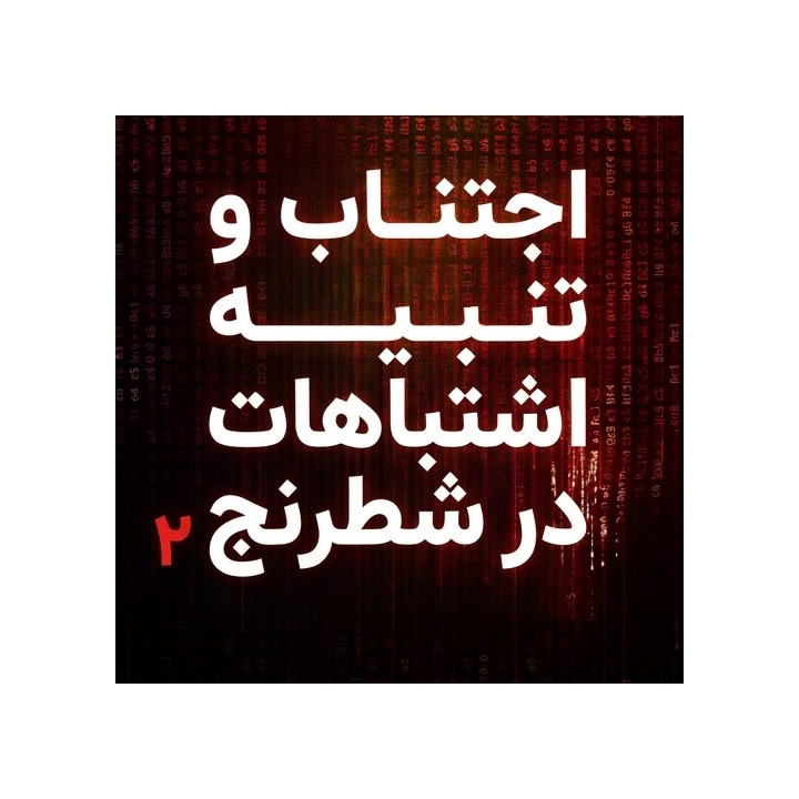 دوره اجتناب و تنبیه اشتباهات در شطرنج ۲ (Avoiding and Punishing Mistakes in Chess 2)