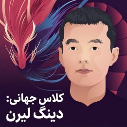 دوره World Class: Ding Liren | تحلیل بازی‌های دینگ لیرن