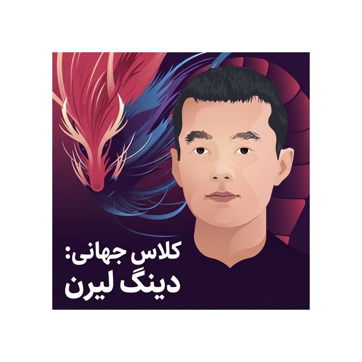 دوره World Class: Ding Liren | تحلیل بازی‌های دینگ لیرن