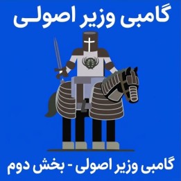 دوره گامبی وزیر اصولی بخش دوم (The Principled Queen's Gambit - Part 2)