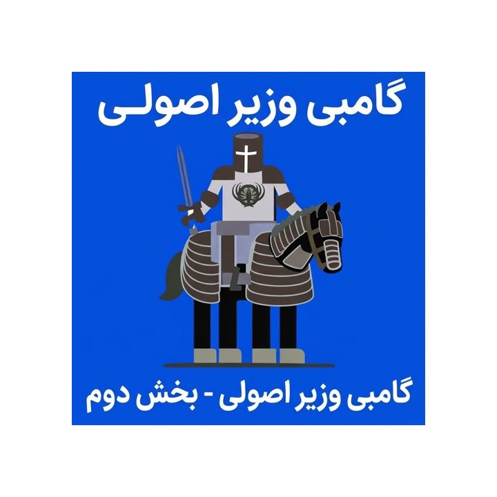 دوره گامبی وزیر اصولی بخش دوم (The Principled Queen's Gambit - Part 2)