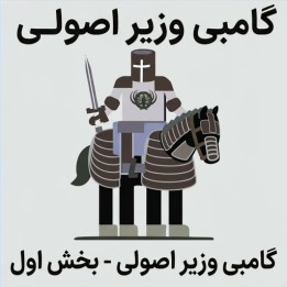 دوره گامبی وزیر اصولی - بخش اول | FM Daniel Barrish
