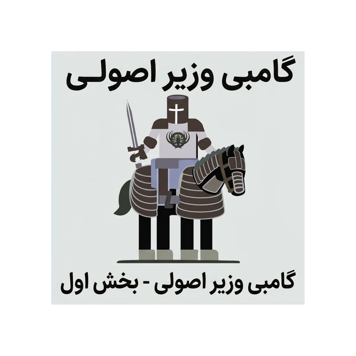 دوره گامبی وزیر اصولی - بخش اول | FM Daniel Barrish