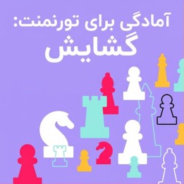 دوره آموزش گشایش شطرنج Tournament Ready: The Opening