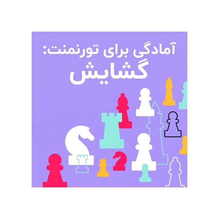 دوره آموزش گشایش شطرنج Tournament Ready: The Opening