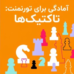 دوره آمادگی برای تورنمنت: تاکتیک‌ها | Tournament Ready: Tactics