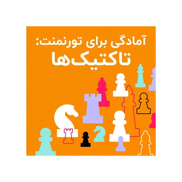 دوره آمادگی برای تورنمنت: تاکتیک‌ها | Tournament Ready: Tactics