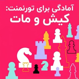 دوره آمادگی برای تورنمنت: کیش و مات (Tournament Ready: Checkmates)