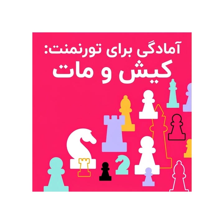 دوره آمادگی برای تورنمنت: کیش و مات (Tournament Ready: Checkmates)