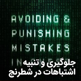 دوره جلوگیری و تنبیه اشتباهات در شطرنج | Boroljub Zlatanovic