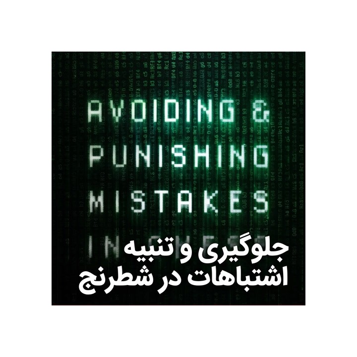 دوره جلوگیری و تنبیه اشتباهات در شطرنج | Boroljub Zlatanovic