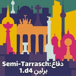 دفاع Semi-Tarrasch: برلینِ 1.d4 | آموزش GM Swapnil Dhopade
