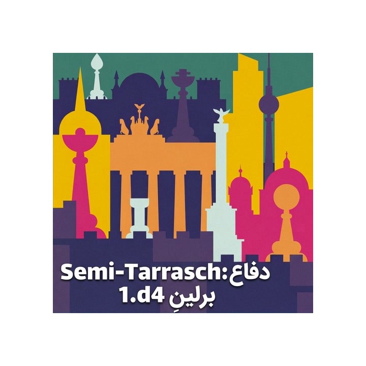 دفاع Semi-Tarrasch: برلینِ 1.d4 | آموزش GM Swapnil Dhopade