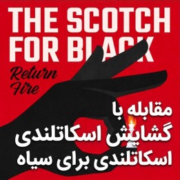 دوره مقابله با گشایش اسکاتلندی برای سیاه | Return Fire: The Scotch for Black
