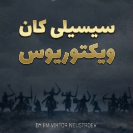 دوره سیسیلی کان Viktorious | آموزش جامع دفاع سیسیلی کان (Kan Sicilian)