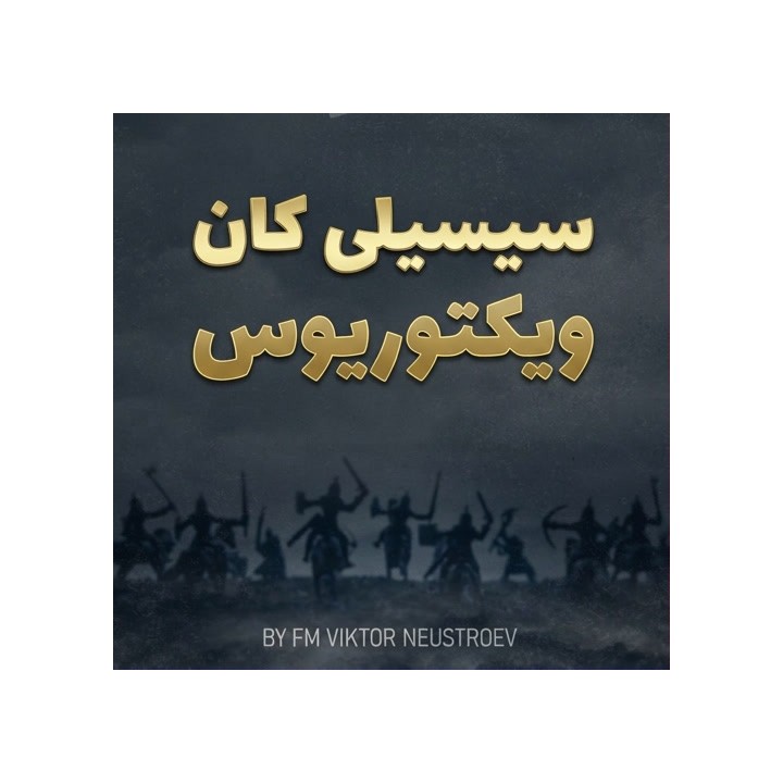 دوره سیسیلی کان Viktorious | آموزش جامع دفاع سیسیلی کان (Kan Sicilian)