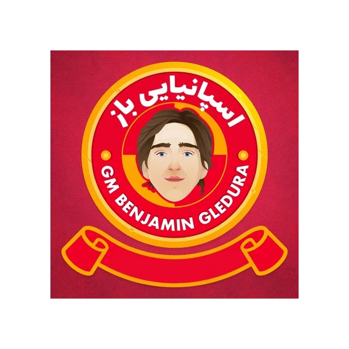 دوره Open Spanish - استاد بزرگ بنجامین گلدورا | آموزش شطرنج
