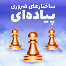 ساختارهای ضروری پیاده‌ای (Essential Pawn Structures) | آموزش شطرنج