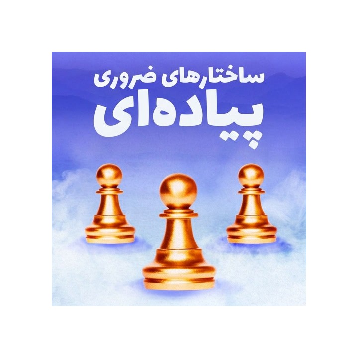 ساختارهای ضروری پیاده‌ای (Essential Pawn Structures) | آموزش شطرنج