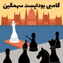دوره گامبی بوداپست سهمگین (The Fearsome Budapest Gambit) | آموزش شطرنج
