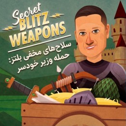 سلاح‌های مخفی بلتز: حمله وزیر خودسر (Wayward Queen Attack)