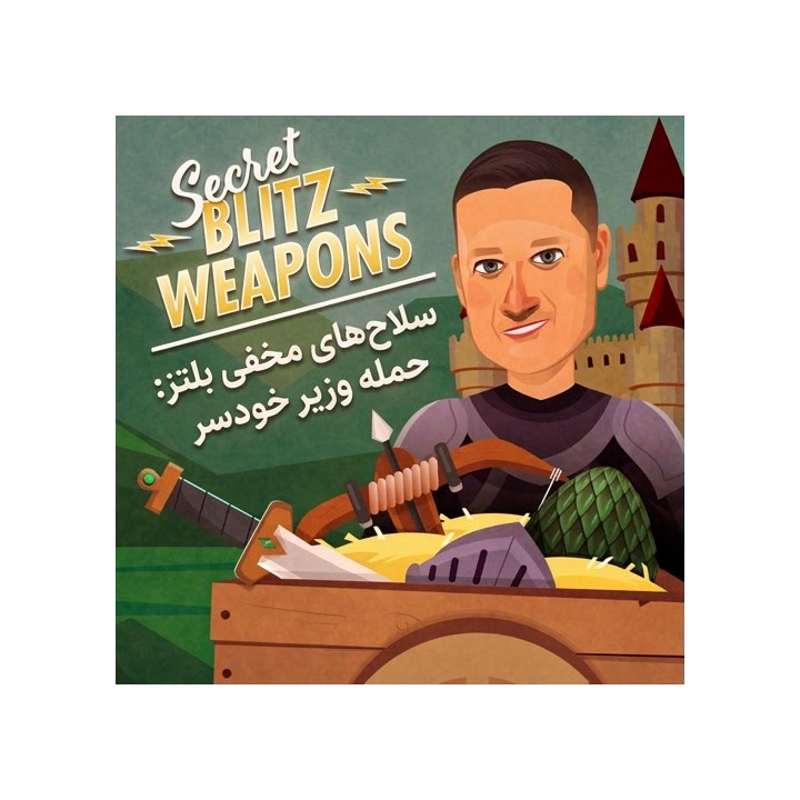 سلاح‌های مخفی بلتز: حمله وزیر خودسر (Wayward Queen Attack)