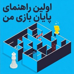 دوره اولین راهنمای پایان بازی من (My First Endgame Manual) - GM Swapnil Dhopade