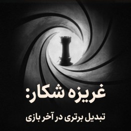دوره تبدیل برتری در آخر بازی شطرنج (Killer Instinct)