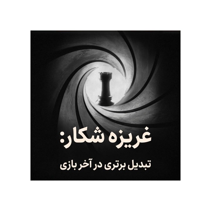 دوره تبدیل برتری در آخر بازی شطرنج (Killer Instinct)