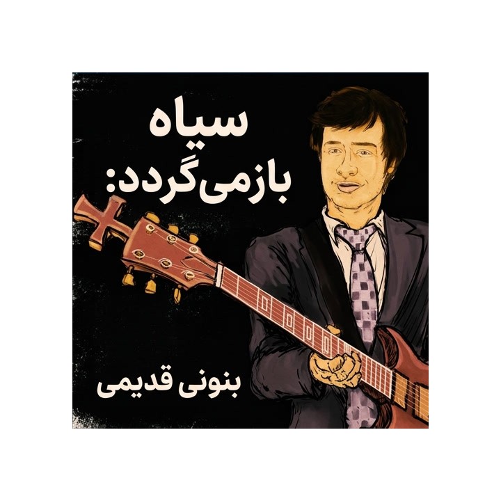 دوره آموزش گشایش بنونی قدیمی (Black is Back: Old Benoni)
