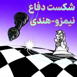 دوره شکست نیمزو-هندی (Take Down the Nimzo-Indian) - GM Ivan Sokolov