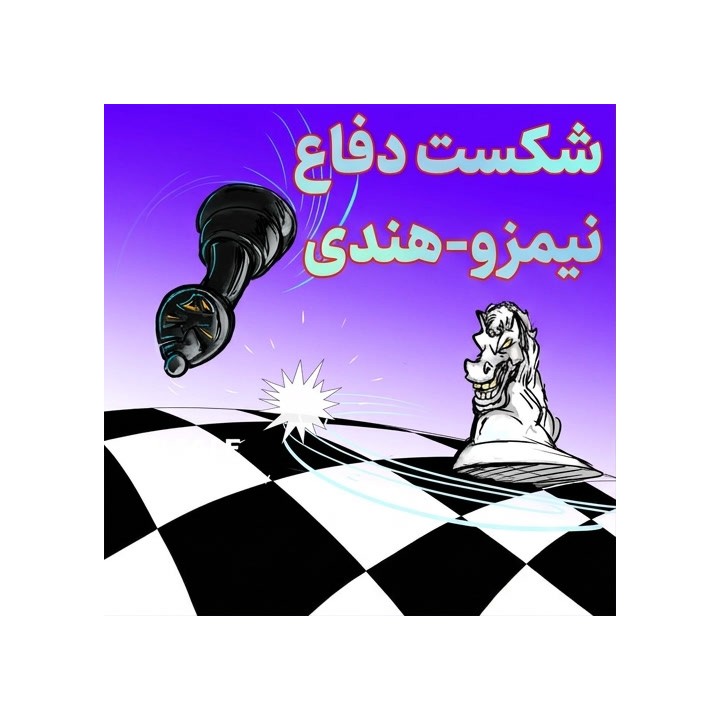 دوره شکست نیمزو-هندی (Take Down the Nimzo-Indian) - GM Ivan Sokolov
