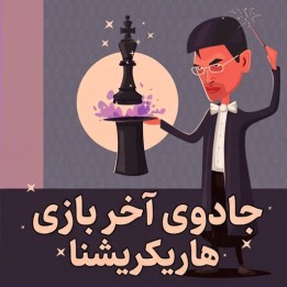 دوره جادوی آخر بازی هاریکریشنا | آموزش تخصصی GM Harikrishna