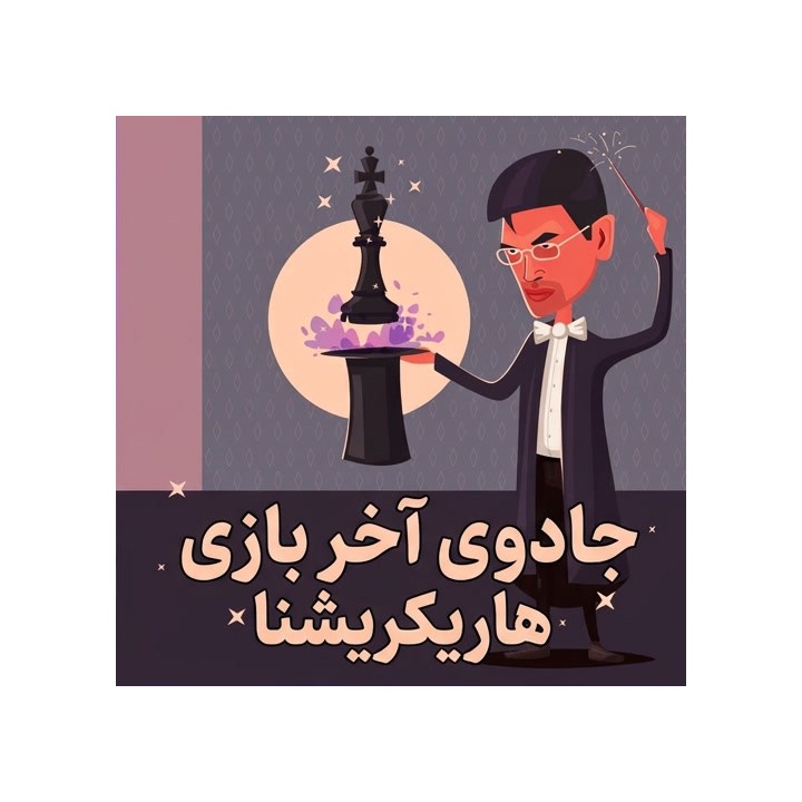 دوره جادوی آخر بازی هاریکریشنا | آموزش تخصصی GM Harikrishna
