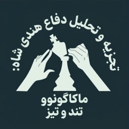 آموزش ضد دفاع هندی شاه - متد ماکاگونوو | IM Leon Livaic