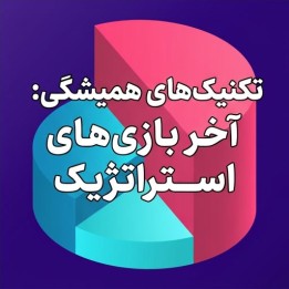 دوره تکنیک‌های همیشگی: آخر بازی‌های استراتژیک (Sahaj Grover)