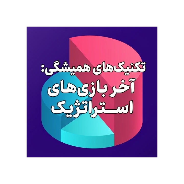 دوره تکنیک‌های همیشگی: آخر بازی‌های استراتژیک (Sahaj Grover)