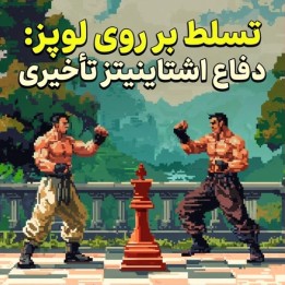 دوره Rough Up the Ruy Lopez: Deferred Steinitz Defense
