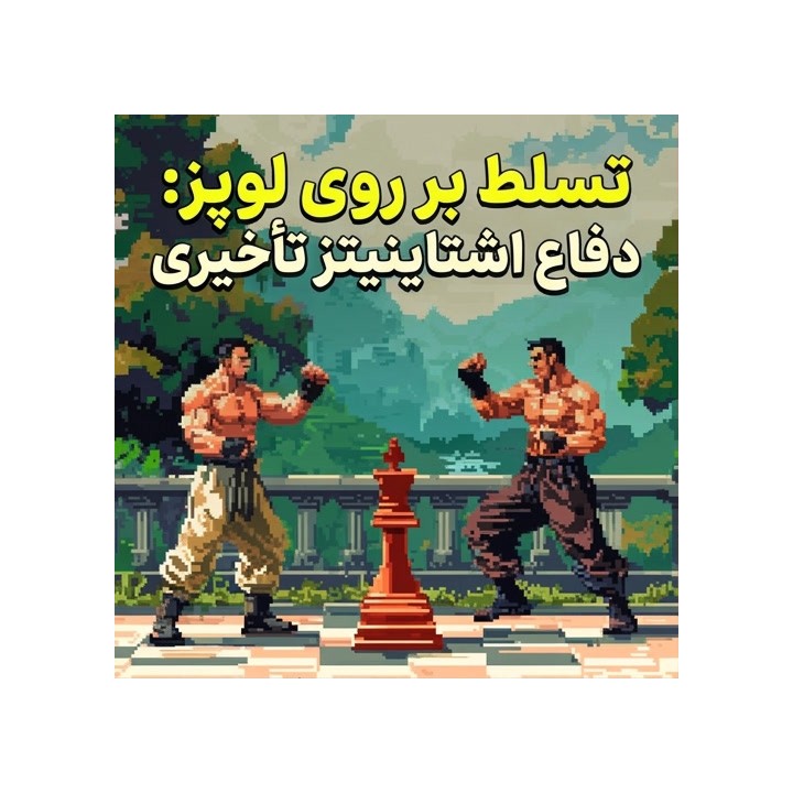 دوره Rough Up the Ruy Lopez: Deferred Steinitz Defense