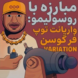 مبارزه با روسولیمو: واریانت توپ فرگوسن | آموزش تخصصی شطرنج