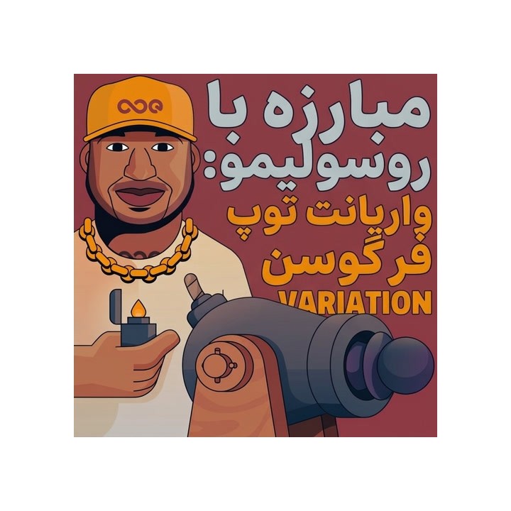 مبارزه با روسولیمو: واریانت توپ فرگوسن | آموزش تخصصی شطرنج