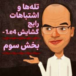 دوره تله‌ها و اشتباهات رایج گشایش 1.e4 - بخش سوم