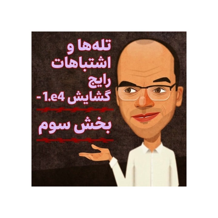 دوره تله‌ها و اشتباهات رایج گشایش 1.e4 - بخش سوم